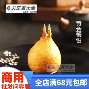 仿黄金蟹钳20个 丸日韩煮物火锅关东煮食材蟹肉真蟹钳热台湾金勃