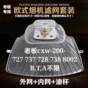 CXW200 727A 老板抽油烟机过滤网 737T 烟机网罩 728B 油杯 老式