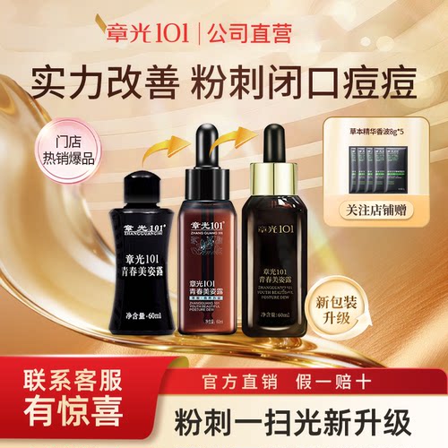 章光101青春美姿露头皮痘痘精华