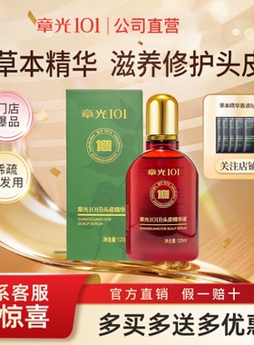 章光101B防头发脱育养发剂升级版防断发营养水官方正品头皮精华液