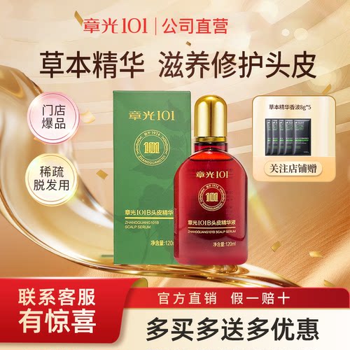 章光101B头皮精华液防发脱育养发