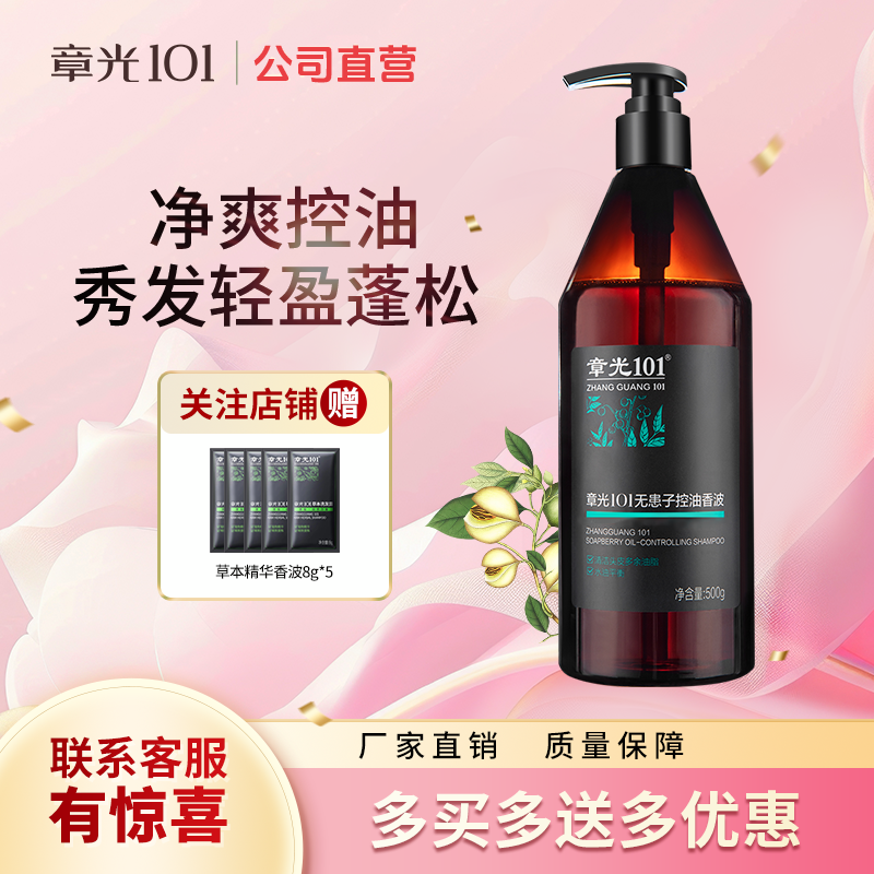 章光101无患子控油止痒洗发水