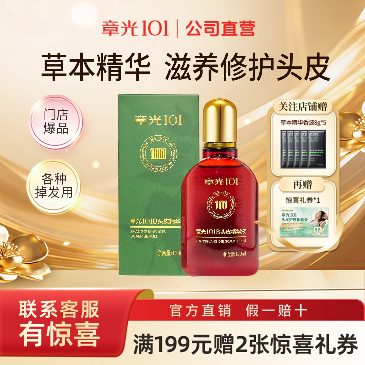 章光101b头皮精华液滋养修护保湿