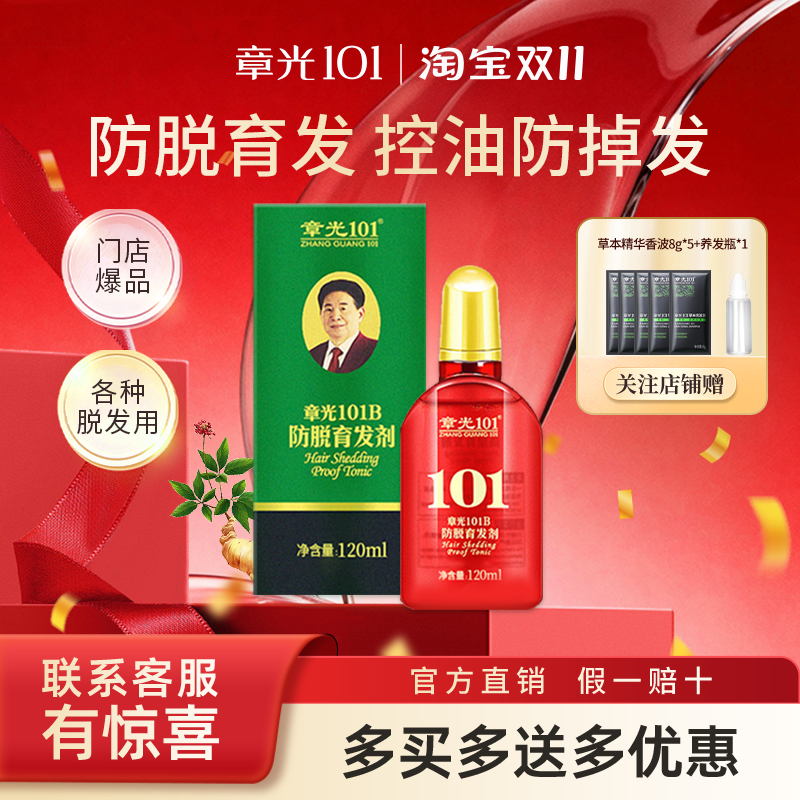 章光101防脱育发剂美发护发