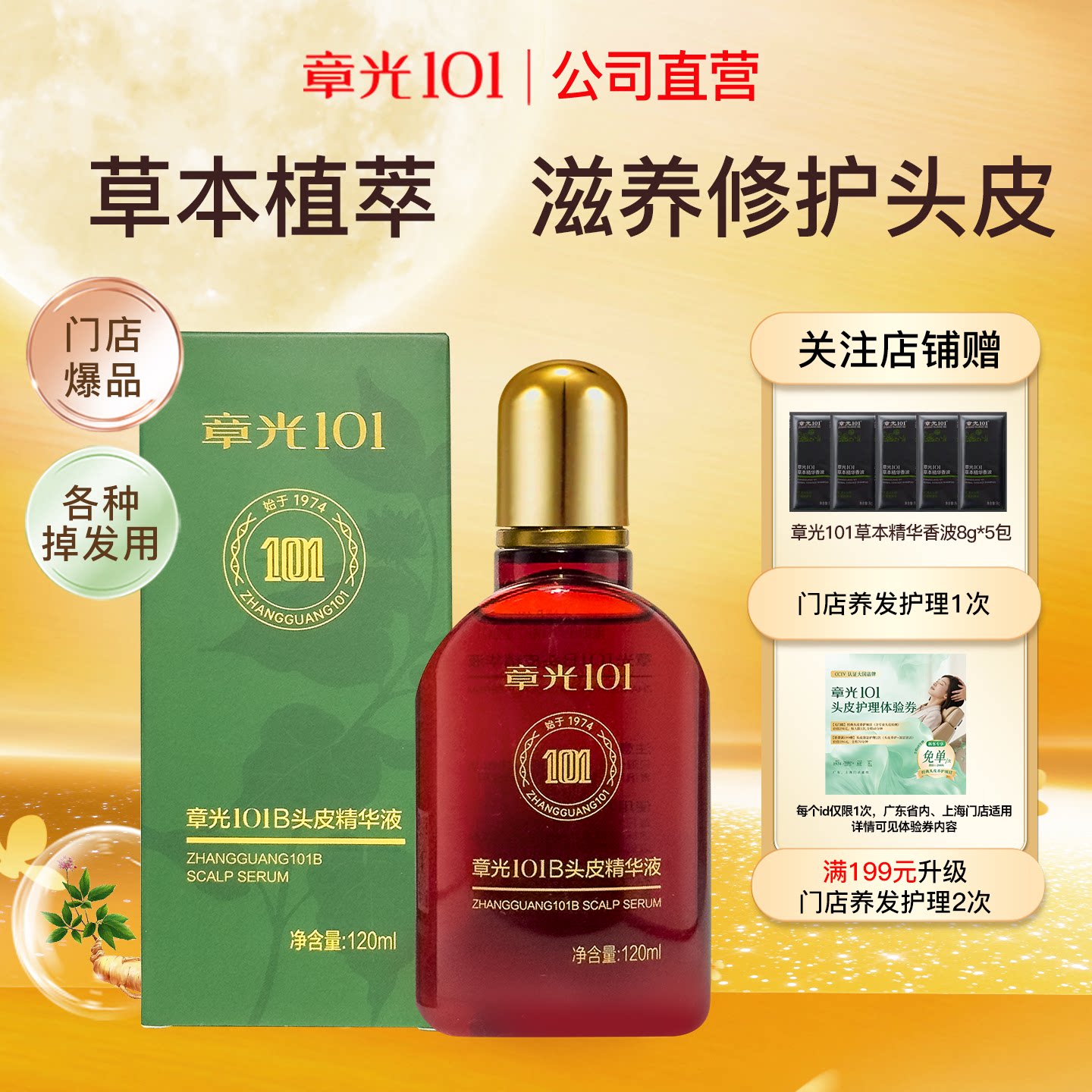 章光101b头皮精华液滋养修护保湿