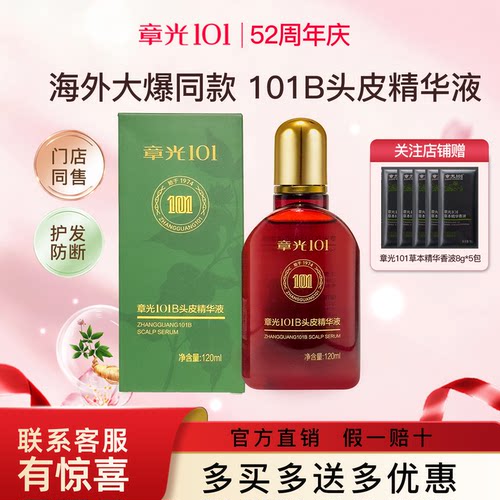 章光101b头皮精华液滋养修护保湿
