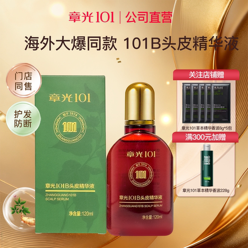 章光101B头皮精华液防发脱育养发