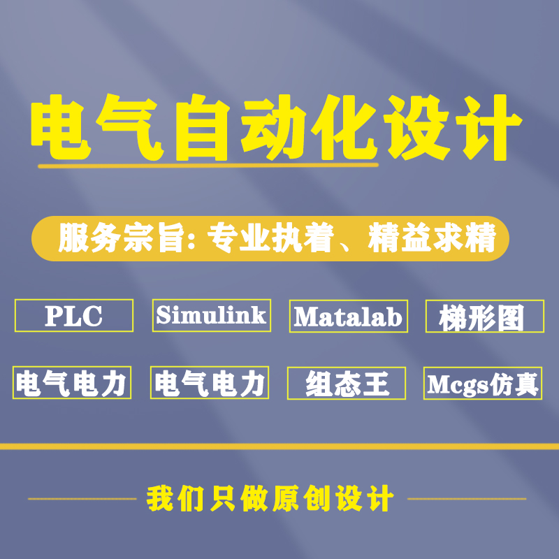 PLC自动化编程程序设计mcgs组态王wincc仿真定做梯形图三菱西门子-封面