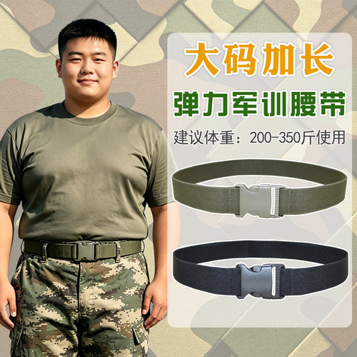 弹力军训腰带大码加长军训皮带