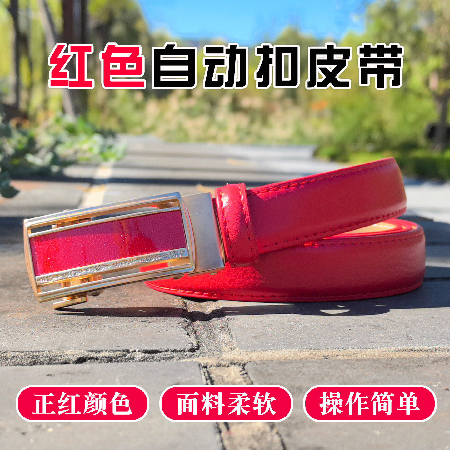 红皮带女款自动扣本命年红色腰带