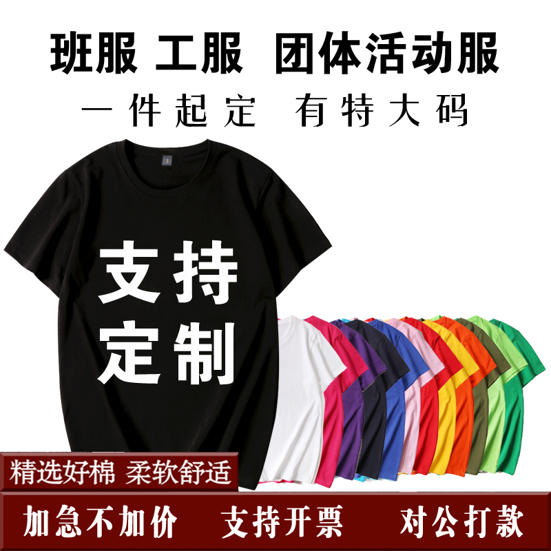 纯棉圆领广告文化衫批发班服定制T恤印制刺绣logo工服印字图照片T