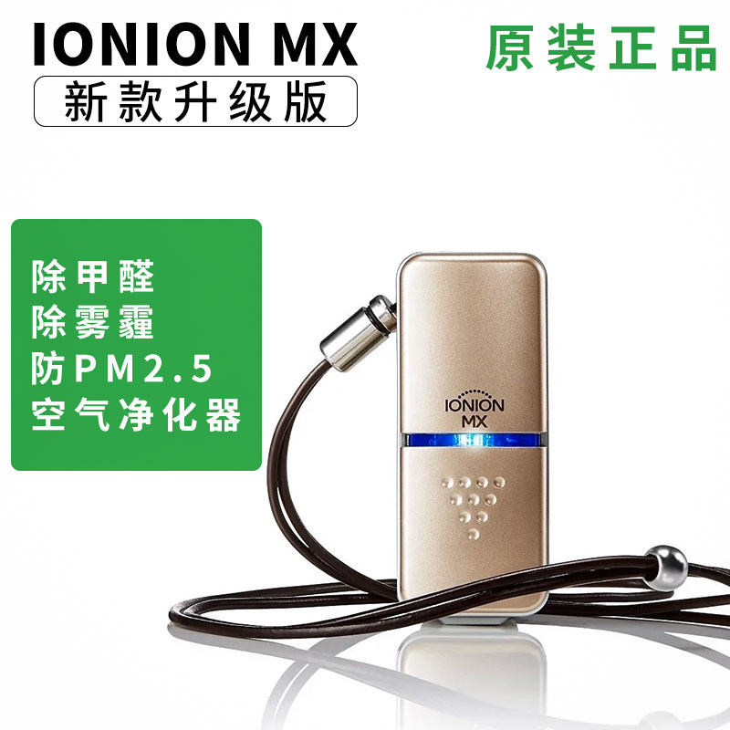 日本怡奥恩IONION MX便携式空气净化器除甲醛除雾霾负离子防PM2.5