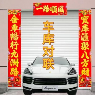 车库对联2026马乔迁年新款车库门春联春节福字烫金农村大门卷帘门