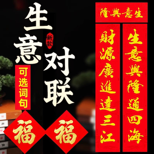 2026新款生意兴隆对联春联新年春节装饰用品大门对联纸质红底金字