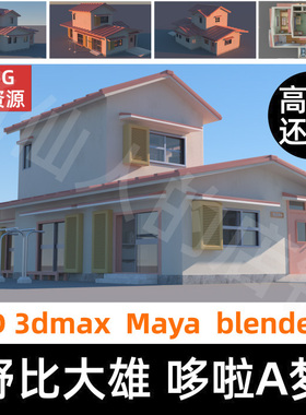 C4DBlender3dmaxOC渲染三维3D打印动漫大雄哆啦A梦房子建筑工程