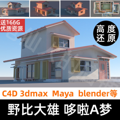 C4DBlender3dmaxOC渲染三维3D打印动漫大雄哆啦A梦房子建筑工程