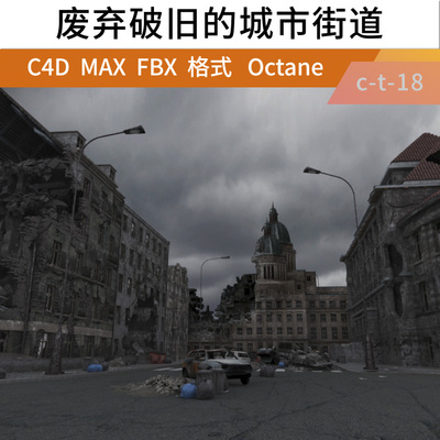 c4d octane三维废弃破旧的街道末日世界废墟城市建筑场景工程