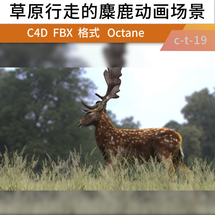 C4dOC三维草原植物行走的麋鹿动物写实动画场景工程【精品】,商务/设计服务,设计素材/源文件,淘宝优惠券,粉丝福利购,淘宝优惠卷
