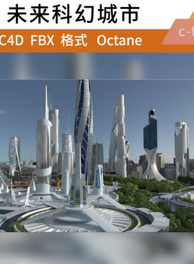 c4d 3dmax octane三维未来城市科幻建筑大楼模型场景工程【精品】