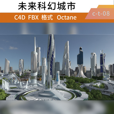 c4d 3dmax octane三维未来城市科幻建筑大楼模型场景工程【精品】