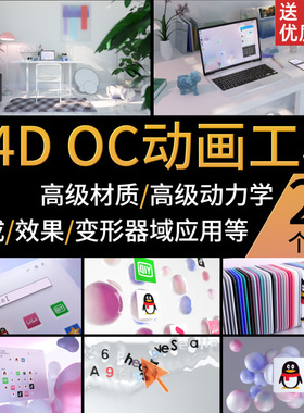 【镇店之宝】C4D OC写实3D动画动力学室内清新微软风材质工程精品
