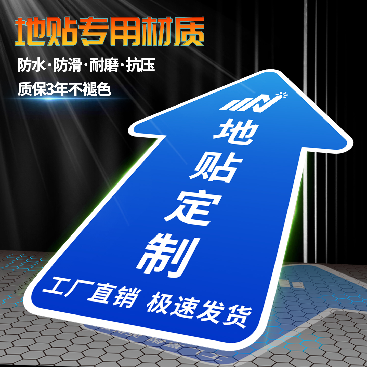 耐磨地贴定制圆形箭头广告标识贴