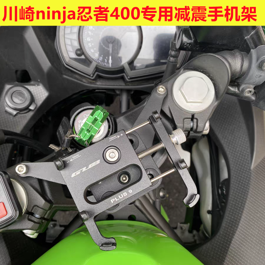 川崎ninja400忍者铝合金手机支架