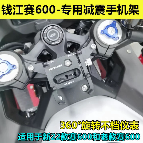 钱江qjmoto赛600专用减震手机架