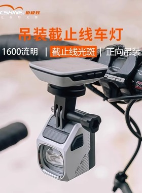 迈极炫吊装截止线自行车灯夜骑公路下挂前灯山地车防炫目CBL1600