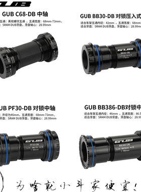 GUB SRAM中轴DUB旋入BSA压入PF山地车BB30公路普通GXP PF30 BB386