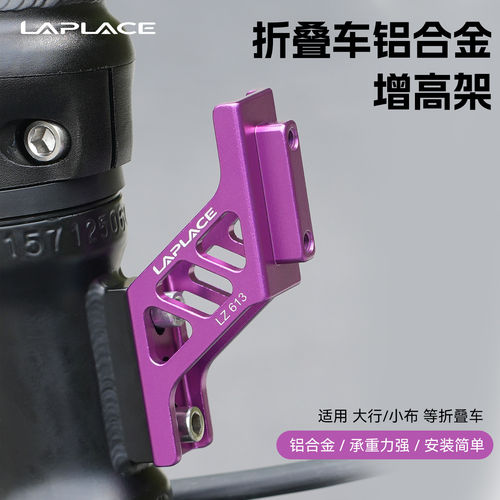 LAPLACE LZ613折叠车增高猪鼻子大行/小布JAVA前货架加高升高座