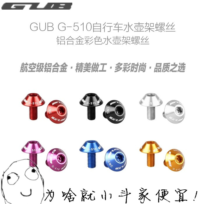 GUB G-510 水壶架螺丝 超轻 航空铝合金CNC彩色把立螺丝 碟片螺丝