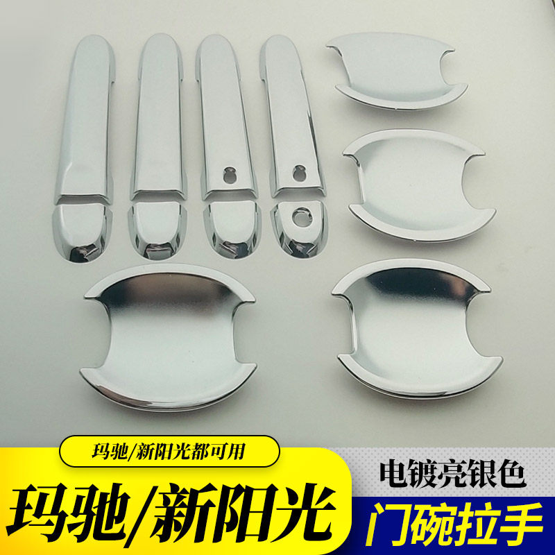 玛驰新阳光门把手保护套手腕贴手扣装饰配件门碗拉手改装亮条