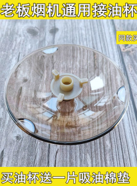 老板抽油烟机8008/8020/8005/8329/8011/8307 接油杯圆形油盒配件