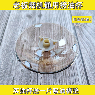 老板抽油烟机8008/8020/8005/8329/8011/8307 接油杯圆形油盒配件