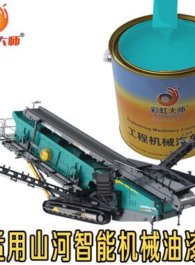 适用山河智能E50/60N9/70N9/80N9挖掘机钩机翻新修复金属专用油漆
