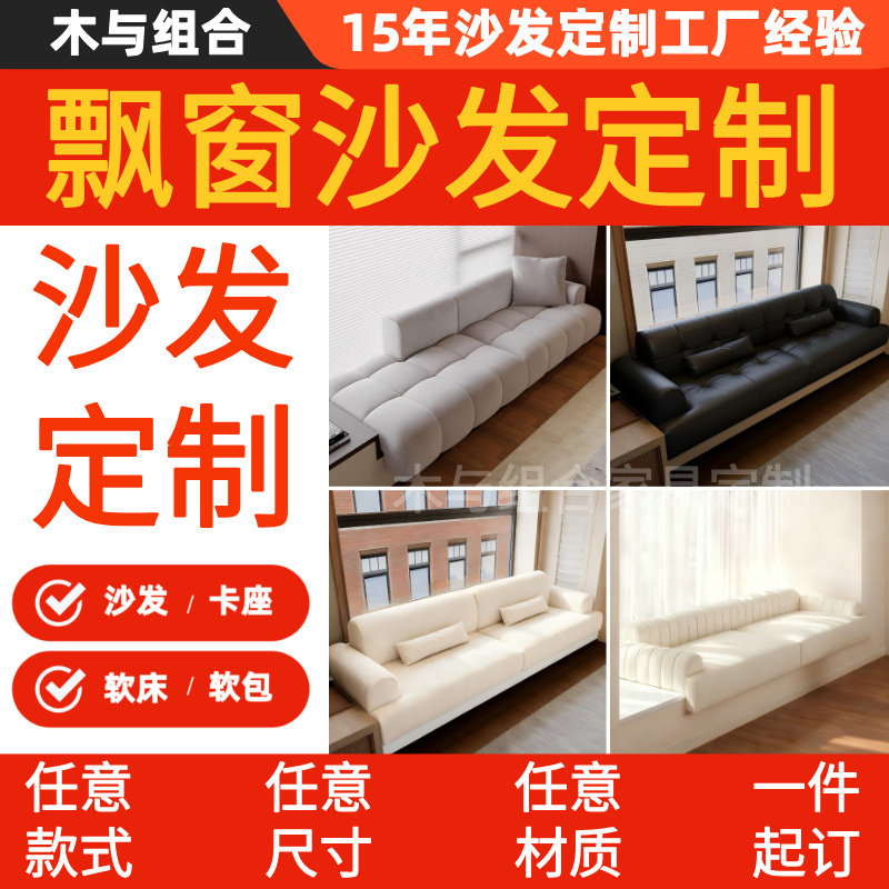 飘窗沙发定制任意尺寸沙发订做法式坐靠一体卡座软包异形软床软包