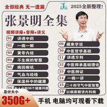 2025年张景明视频全集零基础学中医基础理论内经yi病yi讲病案精讲