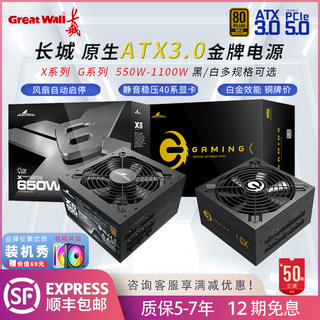 长城电脑电源550w650w台式机750w850w1100W金牌全模组白色atx3.0