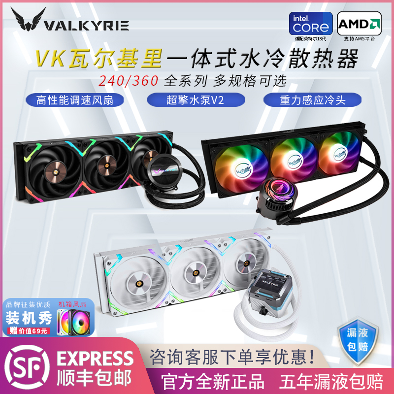 VK瓦尔基里A360/E360/GL360/C360/C240一体式水冷CPU散热器ARGB 电脑硬件/显示器/电脑周边 散热器/风扇 原图主图