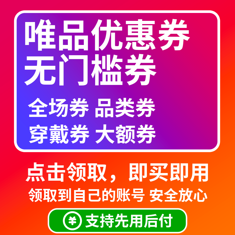 唯品会优惠券 唯品会满减券 唯品会超级vip叠加券通用券无门槛券