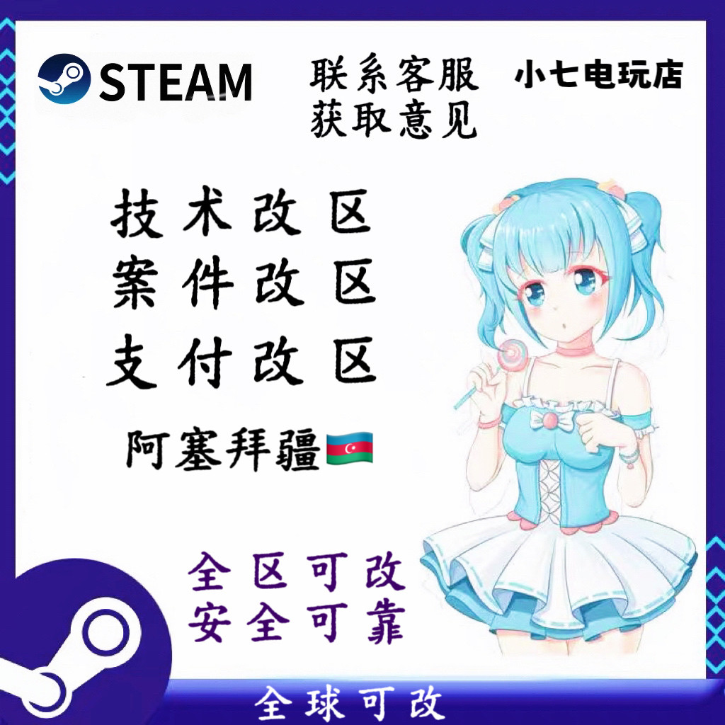 steam改区转区阿塞拜疆区案件改区无视三个月新号改区全球可改