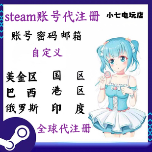 steam账户代注册中国土耳其阿根廷美国俄罗斯印度全球代注册