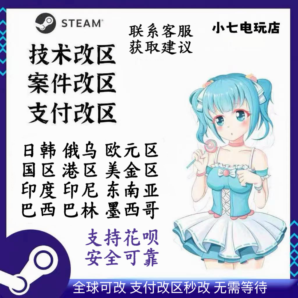 steam改区换区转区日韩美金区印尼印度西班牙欧洲巴西全球可改