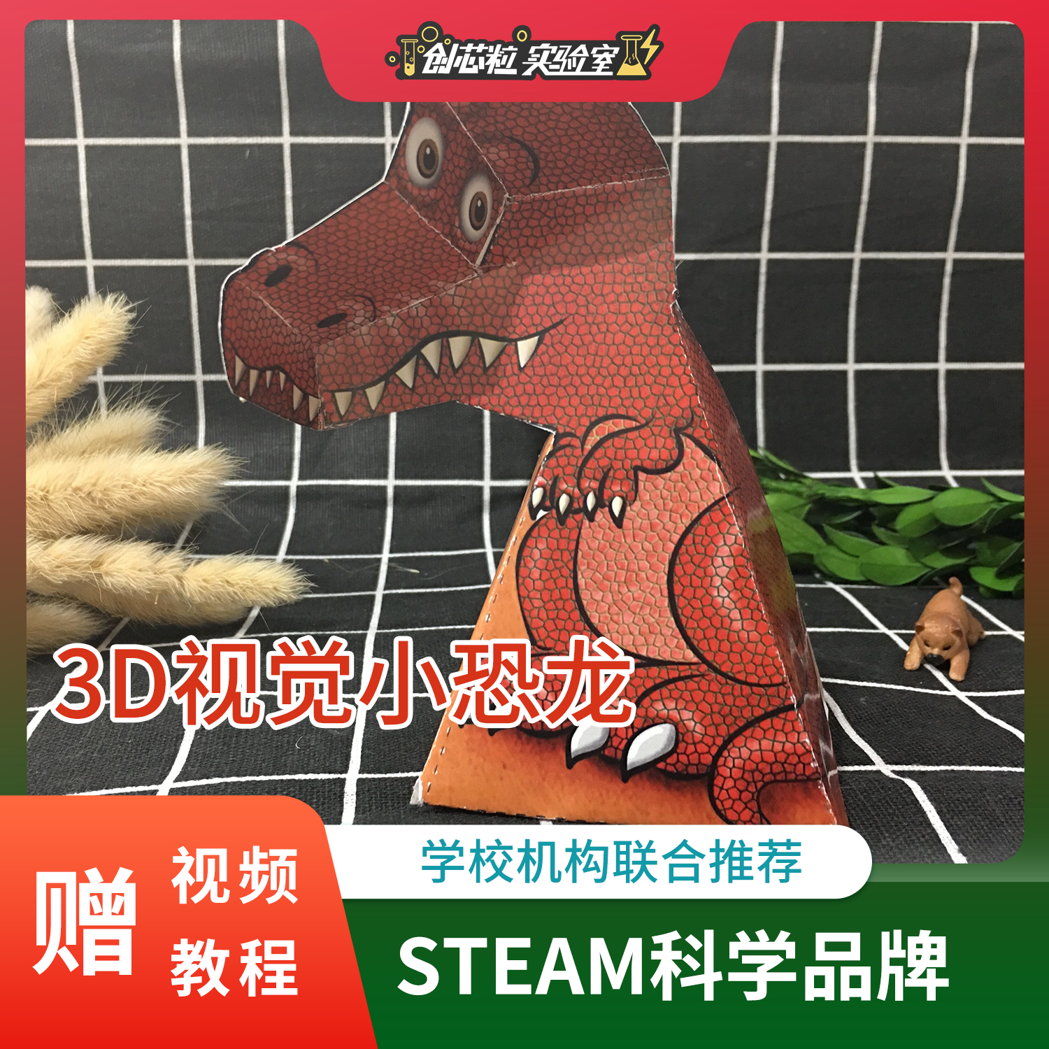 3d视觉小恐龙抖音同款手工折纸模型错觉科学实验材料包