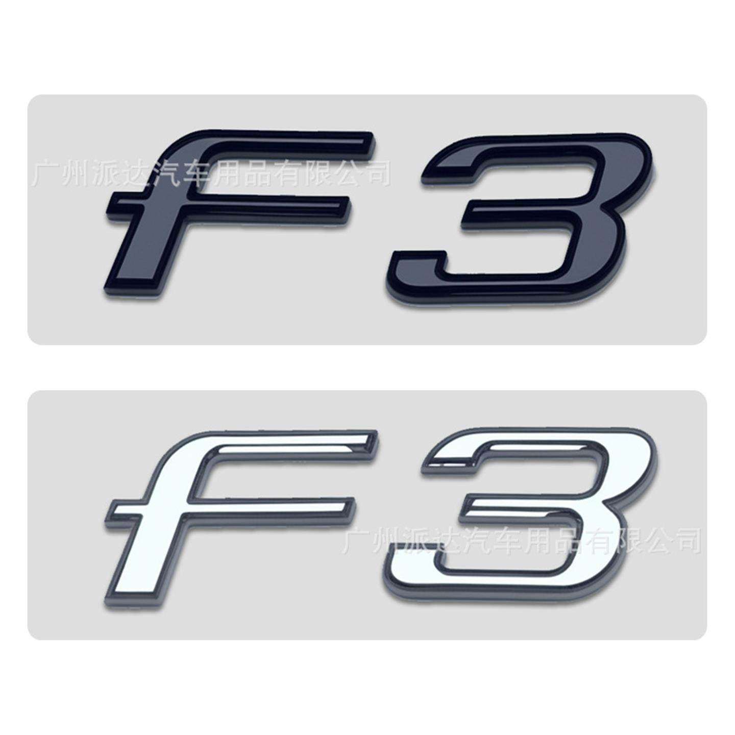 F3车标适用于比亚迪个性