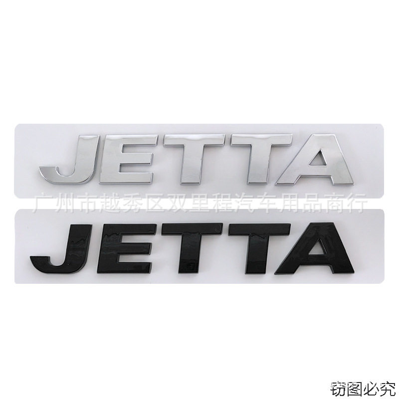 适用于大众捷达车标改装英文标 jetta车贴 后尾箱车贴标志
