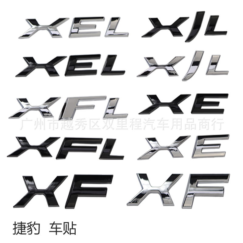 适用于捷豹改装XEL XFL XJL XE XFXJ排量字母标X系列后尾标车标贴-封面