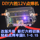 便携点焊机控制板DIY全套配件小型18650自动锂电池碰焊接12V电瓶