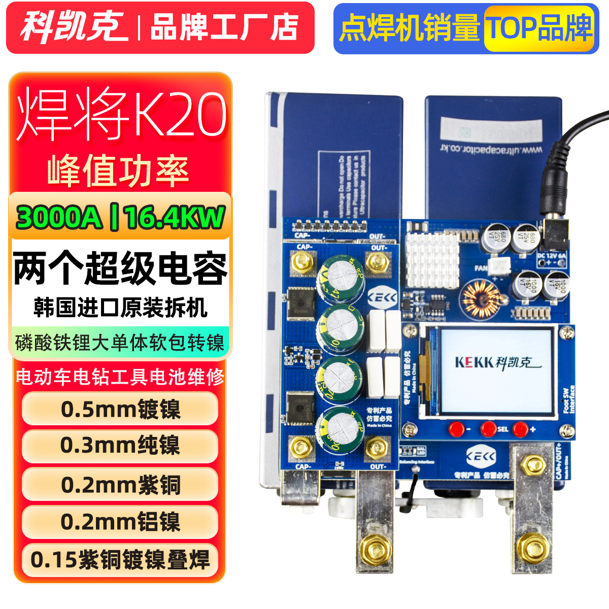 科凯克DIY大单体点焊机铝铜转镊